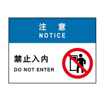 嘉辽 注意：禁止入内，自粘性乙烯，250×315mm EBS1744