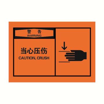 安赛瑞 OSHA警告警示标签-当心压伤，橙底黑字，127×89mm 32930