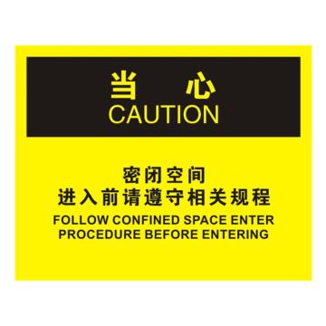 安赛瑞 OSHA当心标识-密闭空间进入前请遵守相关规程，不干胶材质，250×315mm 31259