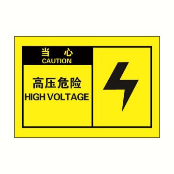 安赛瑞 OSHA当心警示标签-高压危险，黄底黑字，127×89mm 32957