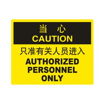 安赛瑞 OSHA当心标识-只准有关人员进入，不干胶材质，250×315mm 31339