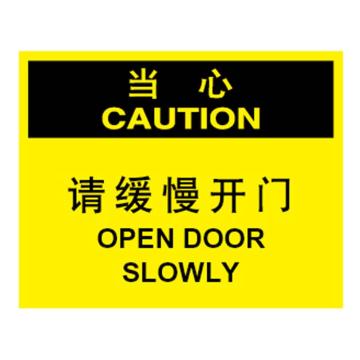 安赛瑞 OSHA当心标识-请缓慢开门，不干胶材质，250×315mm 31440