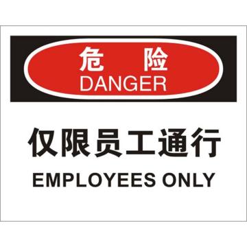 安赛瑞 OSHA危险标识-仅限员工通行，不干胶材质，250×315mm 31110