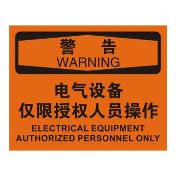 安赛瑞 OSHA警告标识-电气设备仅限授权人员操作，不干胶材质，250×315mm 31166