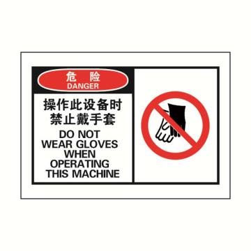 安赛瑞 OSHA危险警示标签-操作此设备时禁止戴手套，127×89mm 32918