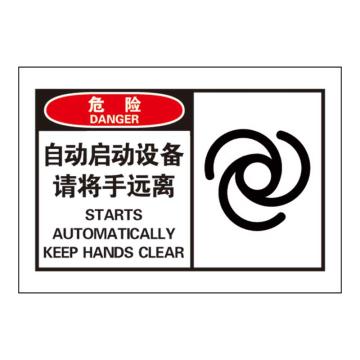 Raxwell OSHA安全警示标签-危险：自动启动设备请将手远离，127*89mm，不干胶 RSSH0012
