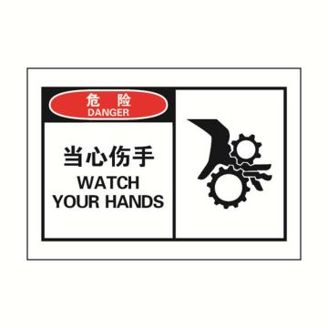 安赛瑞 OSHA危险警示标签-当心伤手，127×89mm 32906