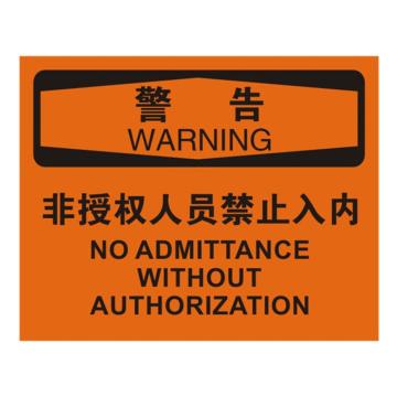 安赛瑞 OSHA警告标识-非授权人员禁止入内，ABS板，250×315mm 31617