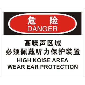 安赛瑞 OSHA危险标识-高噪声区域必须佩戴听力保护装置，ABS板，250×315mm 31694
