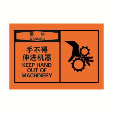 安赛瑞 OSHA警告警示标签-手不得伸进机器，橙底黑字，127×89mm 32934
