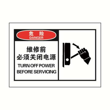 安赛瑞 OSHA危险警示标签-维修前必须关闭电源，127×89mm 32917