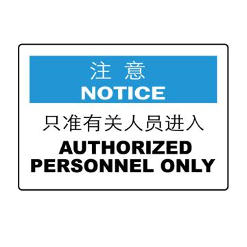 嘉辽 注意：只准有关人员进入，中英文250×315mm，自粘性乙烯 EBS0933