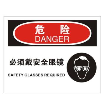 安赛瑞 OSHA危险标识-必须戴安全眼镜，3M不干胶材质，250×315mm 31187