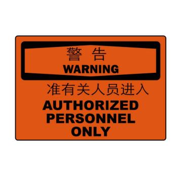 嘉辽 警告：只准有关人员进入，中英文150×200mm，自粘性乙烯 EBS0954