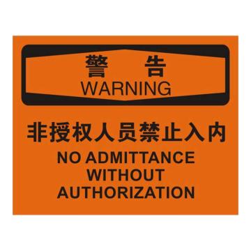 Raxwell OSHA安全标识警告-非授权人员禁止入内，250*315mm，1mm厚铝板 RSSO0357