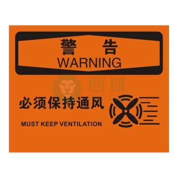 Raxwell OSHA安全标识危险-必须保持通风，250*315mm，不干胶 RSSO0206