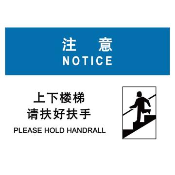 嘉辽 上下楼梯请扶好扶手，3M不干胶标识贴，150×200mm BS3M1734