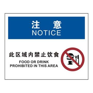 Raxwell OSHA安全标识注意-此区域内禁止饮食，250*315mm，1.5mm厚ABS板 RSSO0937