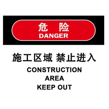 嘉辽 施工区域禁止进入，150×200mm，3M不干胶标识贴 BS3M2036
