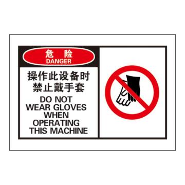Raxwell OSHA安全警示标签-危险：操作此设备时禁止戴手套，127*89mm，不干胶 RSSH0024