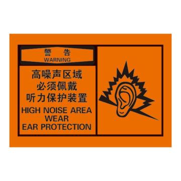 Raxwell OSHA安全警示标签，警告：高噪声区域 必须佩戴听力保护装置，127*89mm，不干胶 RSSH0042