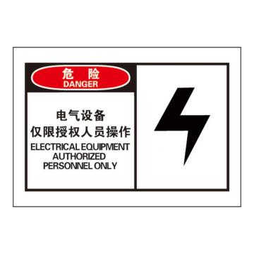 Raxwell OSHA安全警示标签-危险：电气设备仅限授权人员操作，127*89mm，不干胶 RSSH0005