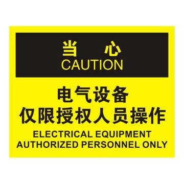 Raxwell OSHA安全标识当心-电气设备仅限授权人员操作，250*315mm，不干胶 RSSO0770