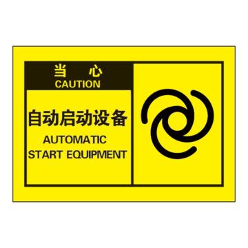 Raxwell OSHA安全警示标签-当心 ：自动启动设备，127*89mm，不干胶 RSSH0063