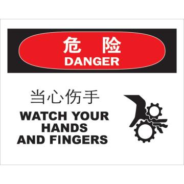 嘉辽 当心伤手，150×200mm，3M不干胶标识贴 BS3M0857