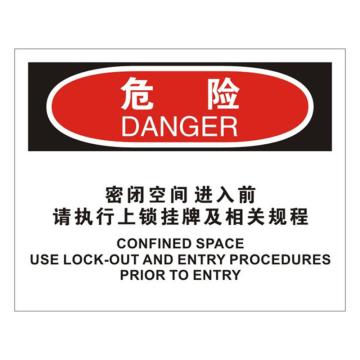安赛瑞 OSHA危险标识-密闭空间进入前请执行上锁挂牌及相关规程，不干胶材质，250×315mm 31251