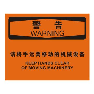 安赛瑞 OSHA警告标识-请将手远离移动的机械设备，ABS板，250×315mm 31801