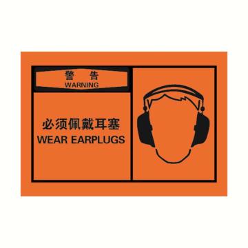 安赛瑞 OSHA警告警示标签-必须佩戴耳塞，橙底黑字，127×89mm 32945