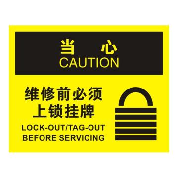Raxwell OSHA安全标识当心-维修前必须上锁挂牌，250*315mm，1.5mm厚ABS板 RSSO0787