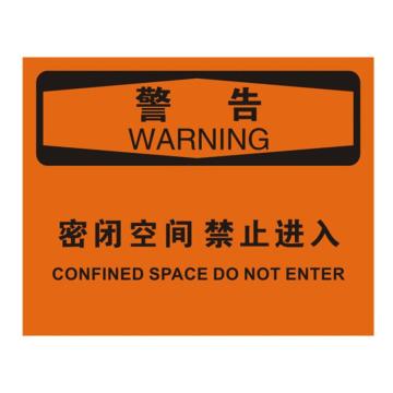 安赛瑞 OSHA警告标识-密闭空间禁止进入，不干胶材质，250×315mm 31257