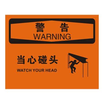 Raxwell OSHA安全标识警告-当心碰头，250*315mm，不干胶 RSSO0656