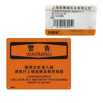 安赛瑞 OSHA警告标识-密闭空间进入前请执行上锁挂牌及相关规程，ABS板，250×315mm 31755
