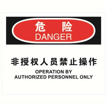 安赛瑞 OSHA危险标识-非授权人员禁止操作，ABS板，250×315mm 31795