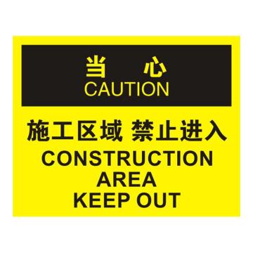 Raxwell OSHA安全标识当心-施工区域禁止进入，250*315mm，不干胶 RSSO0710