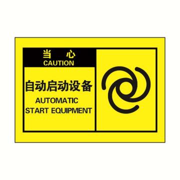 安赛瑞 OSHA当心警示标签-自动启动设备，黄底黑字，127×89mm 32955
