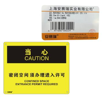 安赛瑞 OSHA当心标识-密闭空间须办理进入许可，ABS板，250×315mm 31758