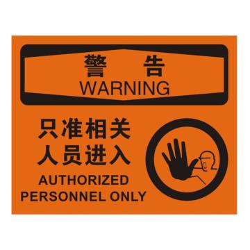 安赛瑞 OSHA警告标识-只准相关人员进入，不干胶材质，250×315mm 31120