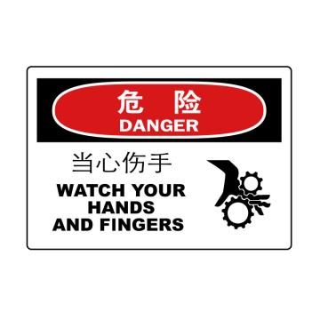 嘉辽 危险：当心伤手，中英文250×315mm，自粘性乙烯 EBS0858