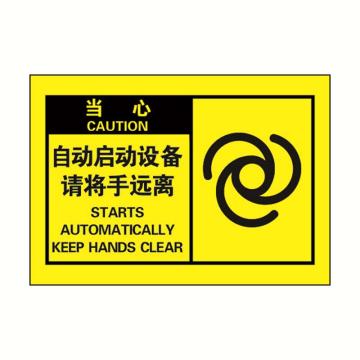 安赛瑞 OSHA当心警示标签-自动启动设备请将手远离，黄底黑字，127×89mm 32956
