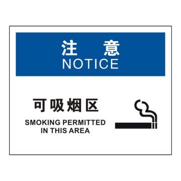 Raxwell OSHA安全标识注意-可吸烟区，250*315mm，不干胶 RSSO0914