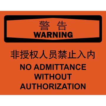 嘉辽 非授权人员禁止入内，150×200mm，3M不干胶标识贴 BS3M2153