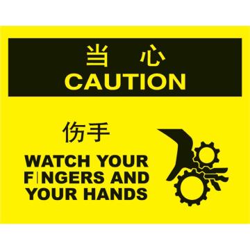 嘉辽 当心伤手，150×200mm，3M不干胶标识贴 BS3M0916
