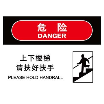 嘉辽 上下楼梯请扶好扶手，3M不干胶标识贴，150×200mm BS3M1729