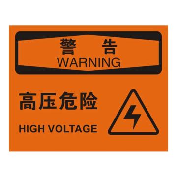 Raxwell OSHA安全标识警告-高压危险，250*315mm，1.5mm厚ABS板 RSSO0409