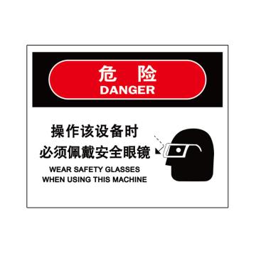 嘉辽 危险-操作该设备时必须佩戴安全眼镜，中英文150×200mm，自粘性乙烯 EBS2211