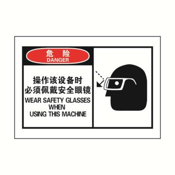 安赛瑞 OSHA危险警示标签-操作该设备时必须佩戴安全眼镜，127×89mm 32924